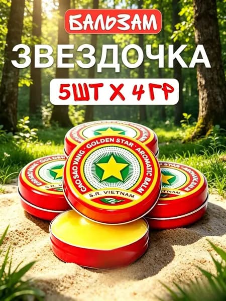 Бальзам Звездочка 5 шт 4 г Вьетнамский Золотая Звезда от простуды, головной боли, укусов насекомых, натуральный бальзам для всей семьи