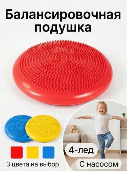 Балансировочная подушка детская для нейротренировок и массажа стоп, 34 см + насос