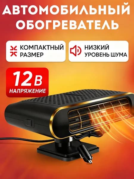 Тепловентилятор автомобильный 12в в машину от прикуривателя Вентилятор