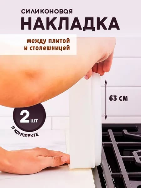 Защитная накладка между плитой и столешницей, силиконовая, белая, 63 см