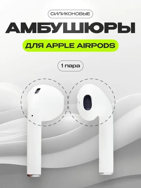 Накладки - амбушюры для наушников Apple AirPods