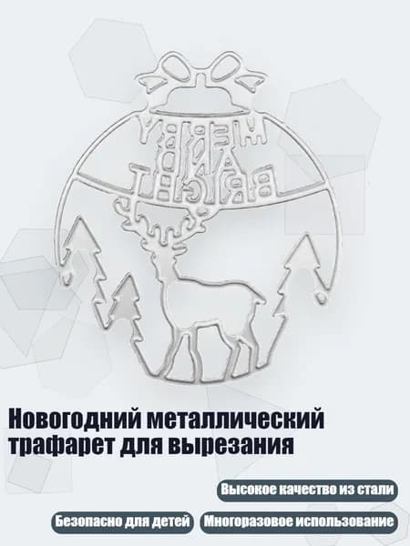 Новогодний металлический трафарет для вырезания