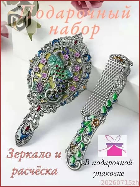 талисман Оберег/Подарочный набор зеркало и расчёска