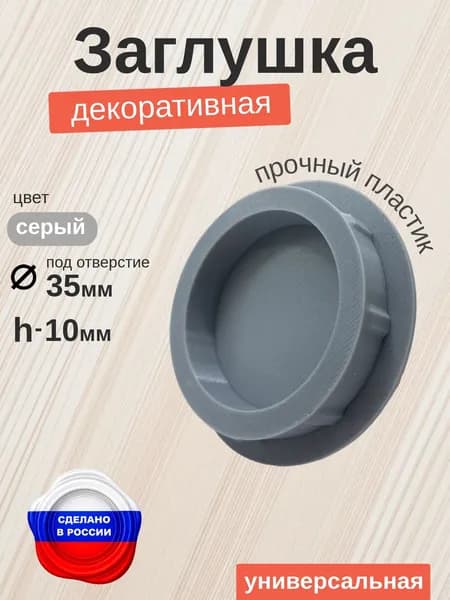 Декоративная заглушка для отверстия 35 мм, универсальная, серая, h-10 мм