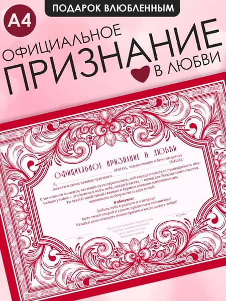 Грамота подарочная официальное признание в любви, подарок для влюбленных, без повода, на годовщину на свадьбу
