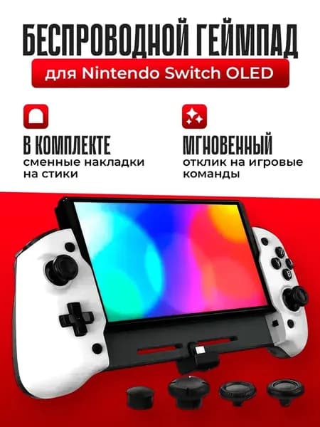 Беспроводной геймпад для Nintendo Switch OLED