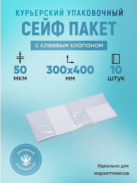 Курьерский упаковочный сейф пакет 300х400 мм, с клеевым клапаном, 50 мкм, 10 штук белый