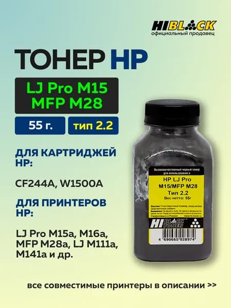 Тонер Hi-Black для HP LJ Pro M15/MFP M28, Тип 2.2, черный, 55 г