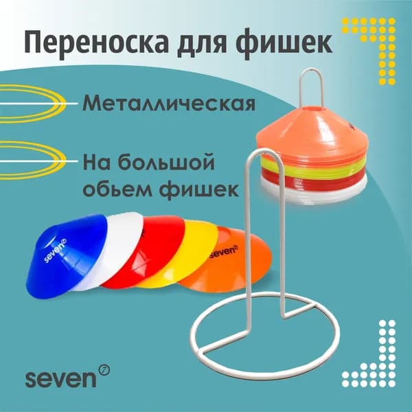 Подставка для тренировочных фишек SEVEN - металл