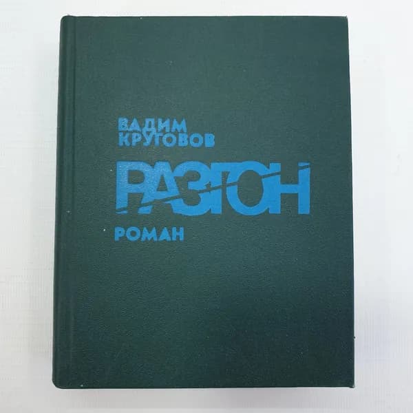 В. Круговов "Разгон"