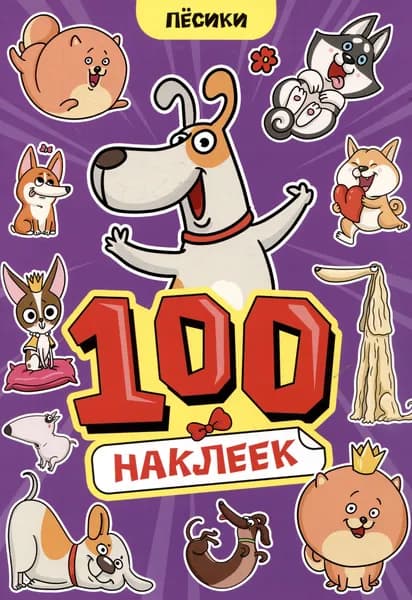 Пёсики. 100 наклеек