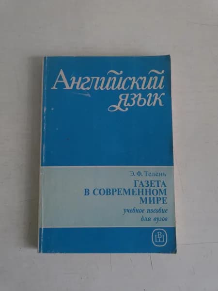 Английский язык. Газета в современном мире