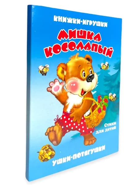 Мишка косолапый. Книжка-панорамка. Ушки-потягушки | Тетерин С.