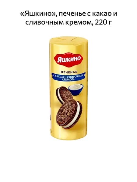 Яшкино, печенье с какао и сливочным кремом, 220 г