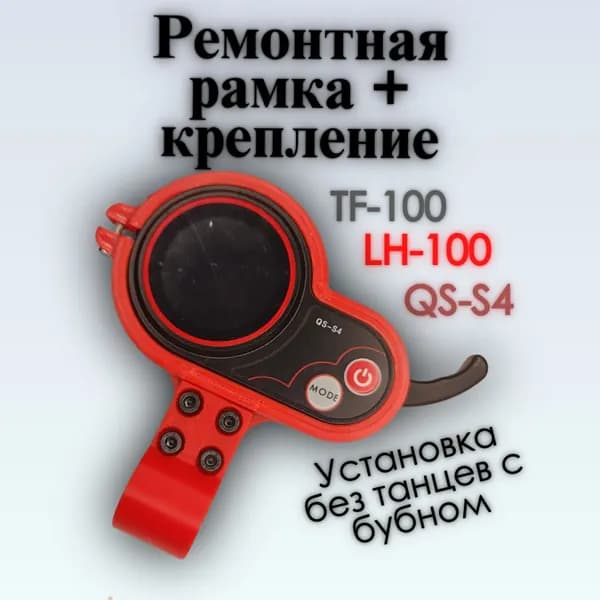 Красная рамка с креплением для ремонта бортового компьютера QS-S4 , LH-100 , TF-100 и т.д. Kugoo M4, G2 Max