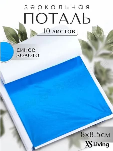 10 листов / Синяя / Зеркальная поталь 8х8,5см