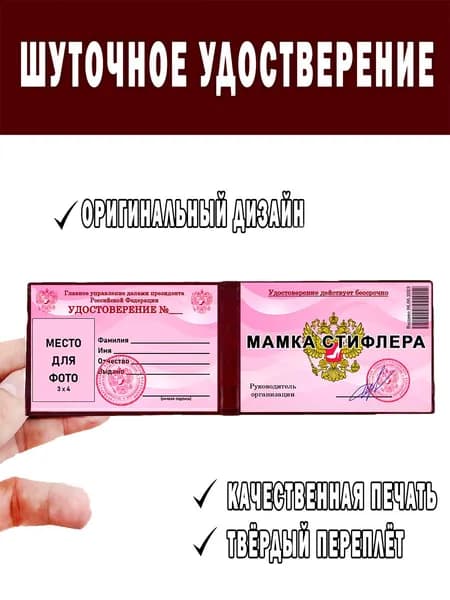 Шуточное удостоверение ксива Мамка Стифлера