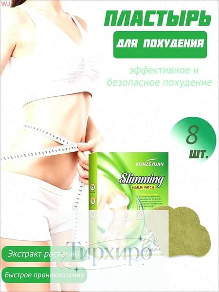 Для похудения пластырь ,Антицеллюлитные мощные патчи на живот на руки, на ноги, на ягодицы, на спину 8шт. , средство для снижения аппетита.