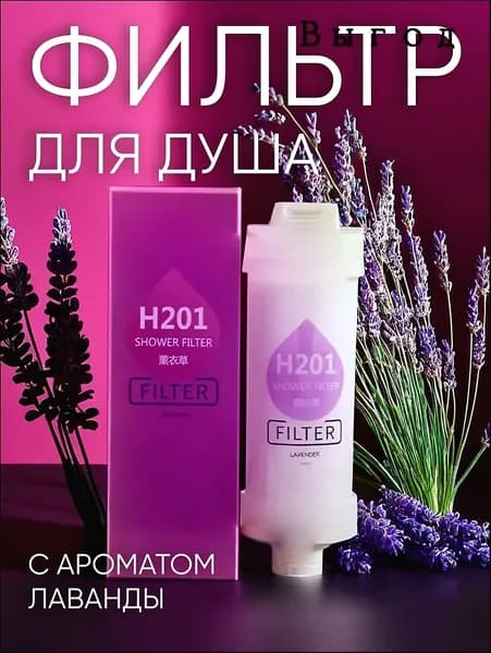 Фильтр для душа ароматизированный от жесткой воды, хлора и ржавчины, Аромат цветущая лаванда,Подходит для всех типов душевых систем, эффективно удаляет ржавчину, хлор и тяжелые металлы из воды.