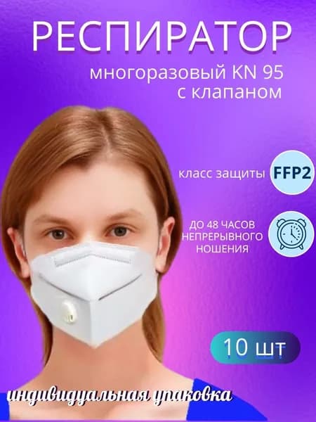 Респиратор профессиональный, FFP2, размер 42-46, 46-48, 10 шт.