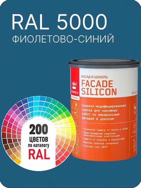 Краска силиконовая для фасадов и цоколей Tikkurila "Facade Silicon" цвет фиолетово-синий Ral 5000 0.9 л