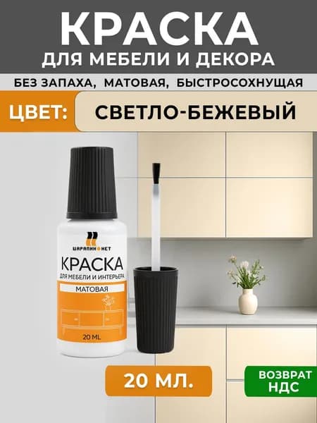 Краска для мебели матовая без запаха, пробник штрих с кисточкой RAL 1015 слоновая кость 20мл
