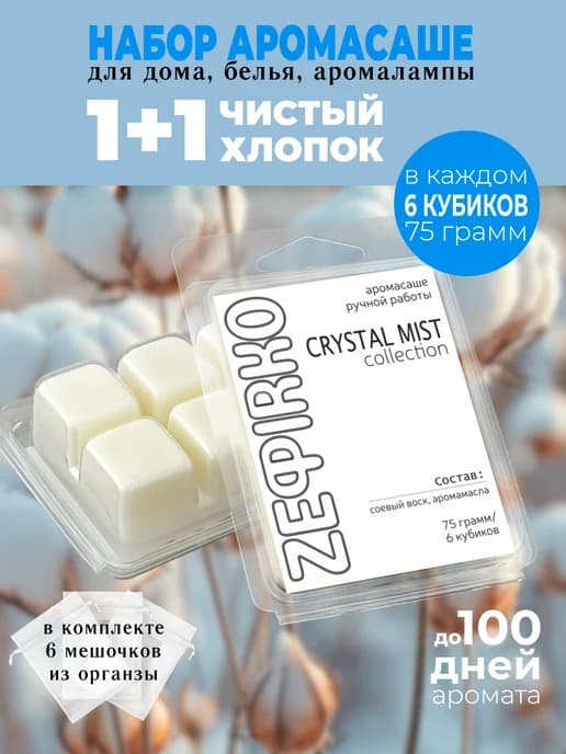 Саше для белья в шкаф ароматическое набор