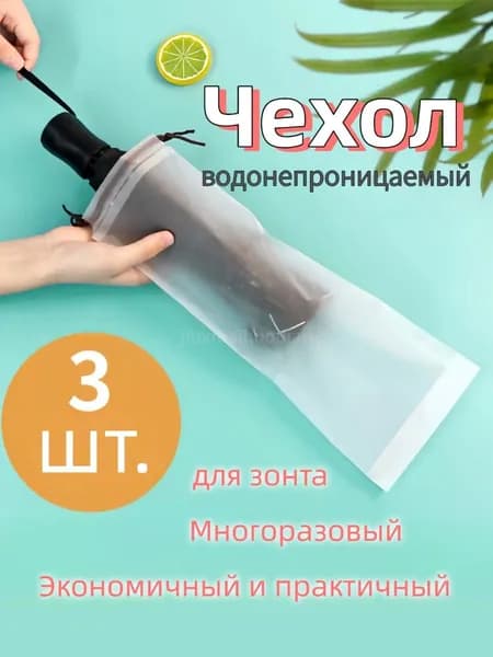 Чехол для зонта