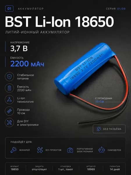 Аккумулятор BST Li-Ion 18650, 3.7 В, 2200 мАч с проводами, 10 см