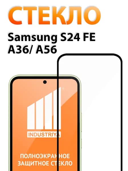 Защитное стекло на Самсунг S24 FE, А36 и А56 (Samsung S24 FE, A36 и A56)/ indAccess