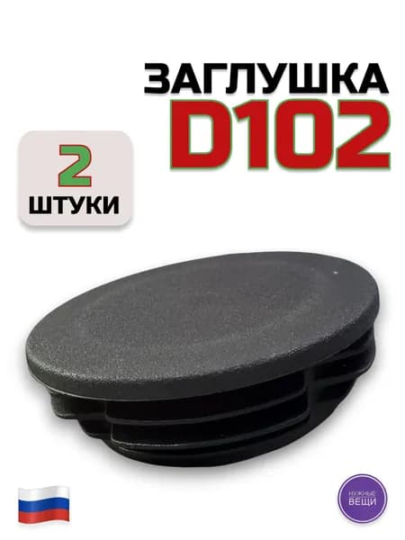 Заглушка д102 (2 штук) пластиковая для металлической трубы