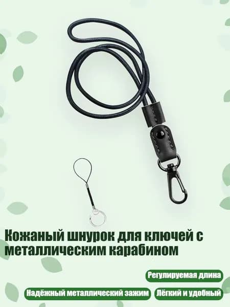 Кожаный шнурок для ключей с металлическим карабином, Черный