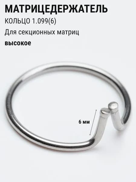 Матрицедержатель стоматологический кольцо высокое для фиксации секционных матриц ТОР ВМ 1.099(6)