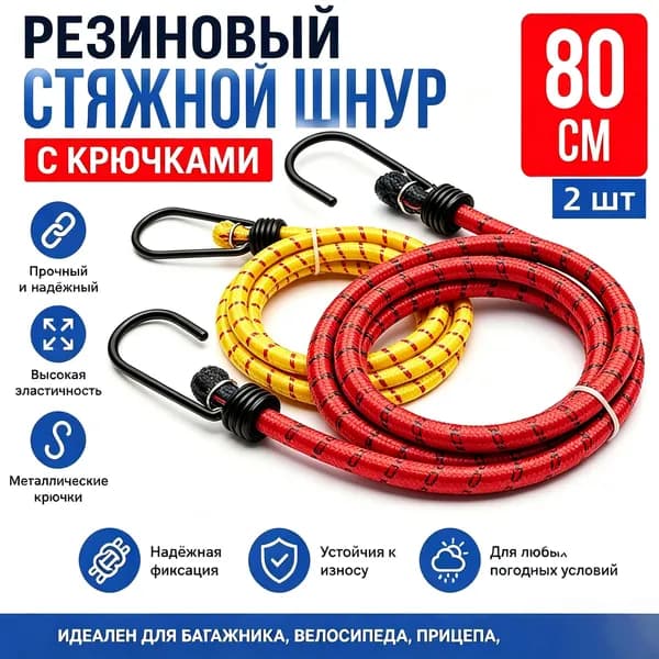Фиксатор багажный, 0.8 м, нагрузка до 0.05 т, 2 шт.