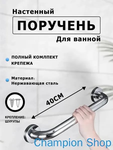Опорный поручень для ванной комнаты и туалета 40cm