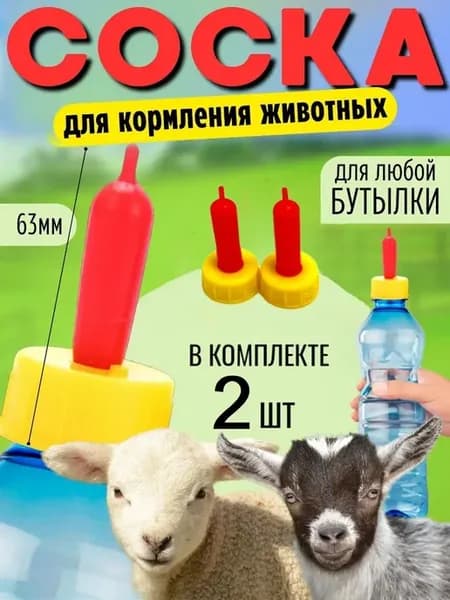 Соска на бутылку для козлят и ягнят
