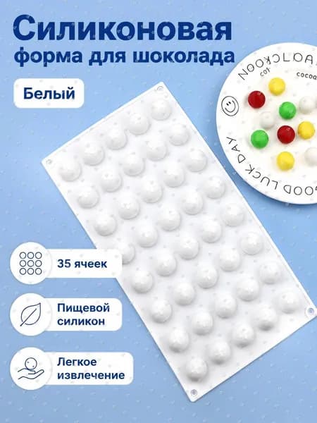 Силиконовая форма для шоколада с 35 полусферами, белая, термостойкая до 230 C
