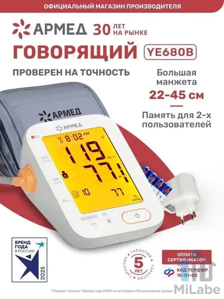 Тонометр автоматический с большой манжетой Армед YE680B настольный для измерения давления говорящий (с речевым сопровождением), на плечо, манжета 22-45, память для 2х по сертификату ТСР СФР 15-01-02