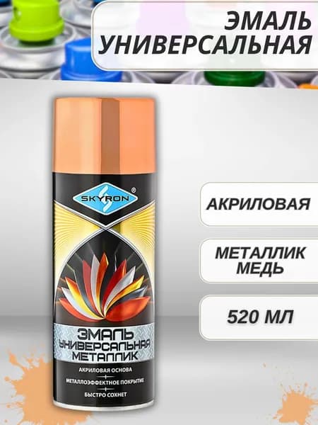 Краска в баллончике для металла дерева и пластика Аэрозольная эмаль акриловая Металлик-Медь 520 мл 19300-SR