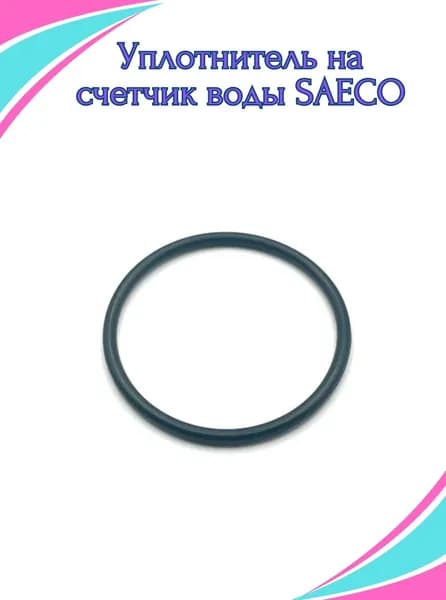 уплотитель на счетчик воды SAECO