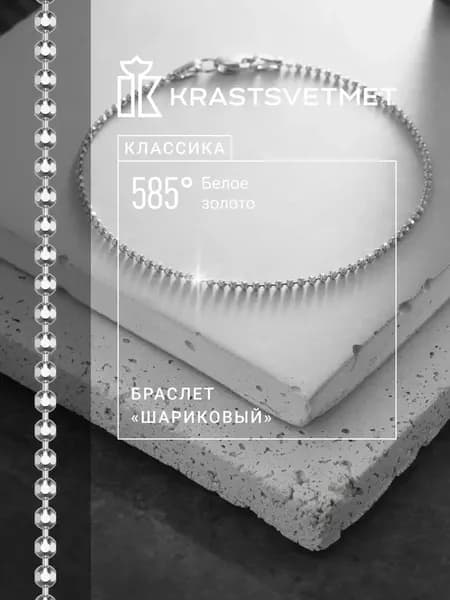 Krastsvetmet Браслет золотой женский 585 пробы Перлина шариковая белое золото
