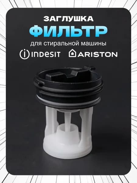 Фильтр сливного насоса для стиральной машины Ariston (Аристон), Indesit (Индезит)