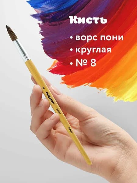 Кисть Пифагор, пони, круглая, № 8, деревянная лакированная ручка, колпачок, пакет с подвесом
