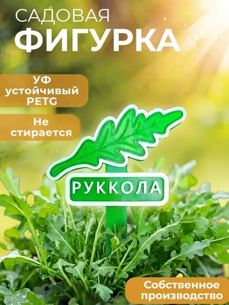 Садовая фигурка "Руккола" Табличка для растений для грядки, теплицы и дачи