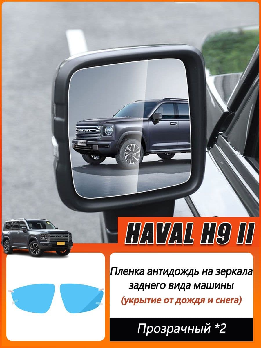 Haval H9 Защита внешних частей автомобиля на кузов, 2 шт.