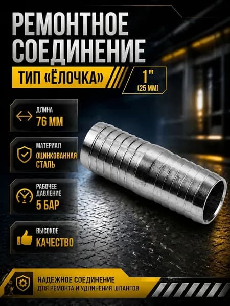 Ремонтное соединение тип "Ёлочка" 1" (25мм)