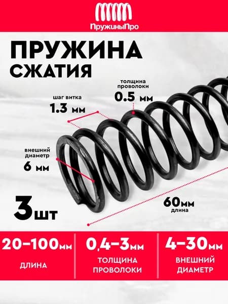 Пружина сжатия D-6 мм d-0,5 мм L-60 мм 3 шт.