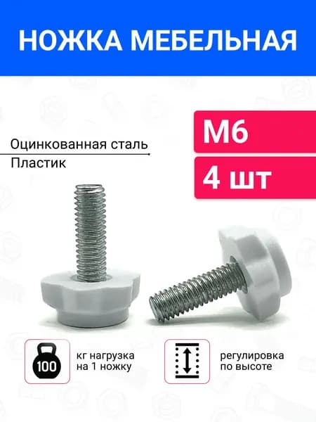 Ножка регулируемая для мебели М6 4 шт