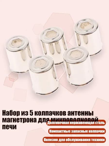 Набор из 5 колпачков антенны магнетрона для микроволновой печи, - 3