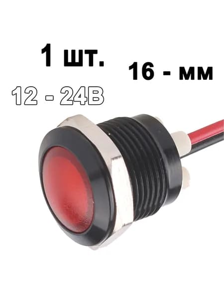 1 шт. лампа индикаторная , 12-24в,Красный, металл, светодиодная LED, М16